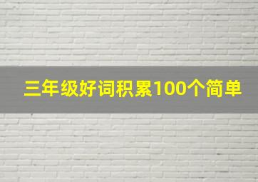 三年级好词积累100个简单