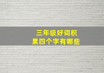 三年级好词积累四个字有哪些