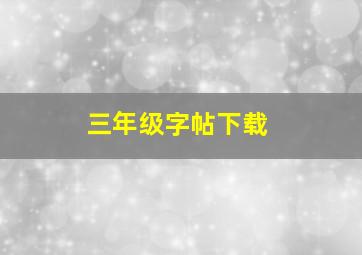 三年级字帖下载