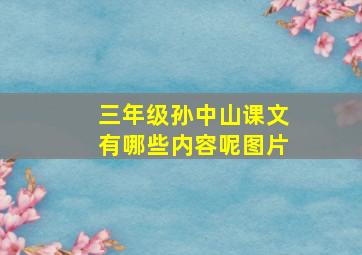 三年级孙中山课文有哪些内容呢图片