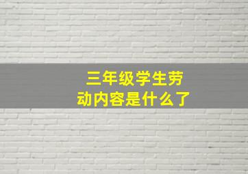 三年级学生劳动内容是什么了