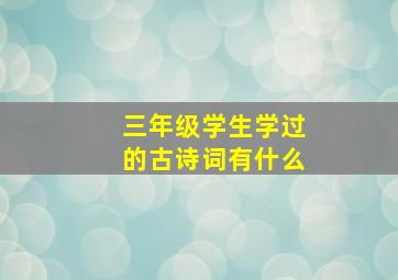 三年级学生学过的古诗词有什么