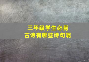 三年级学生必背古诗有哪些诗句呢