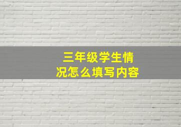 三年级学生情况怎么填写内容