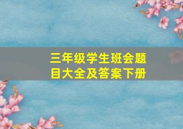 三年级学生班会题目大全及答案下册