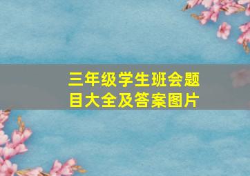 三年级学生班会题目大全及答案图片