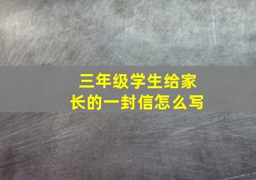 三年级学生给家长的一封信怎么写