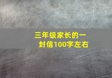 三年级家长的一封信100字左右