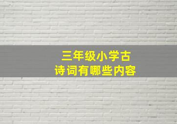 三年级小学古诗词有哪些内容