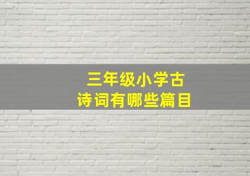 三年级小学古诗词有哪些篇目