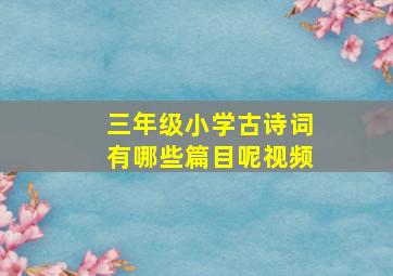 三年级小学古诗词有哪些篇目呢视频