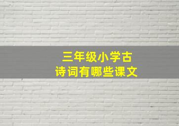 三年级小学古诗词有哪些课文