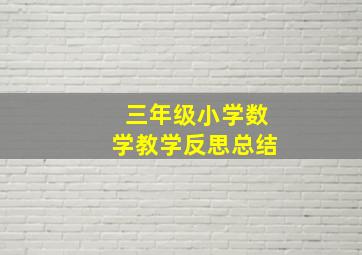 三年级小学数学教学反思总结