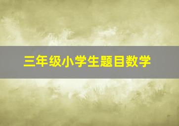 三年级小学生题目数学