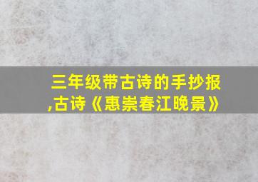 三年级带古诗的手抄报,古诗《惠崇春江晚景》