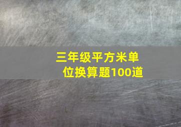 三年级平方米单位换算题100道