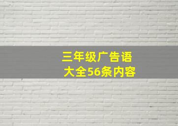 三年级广告语大全56条内容