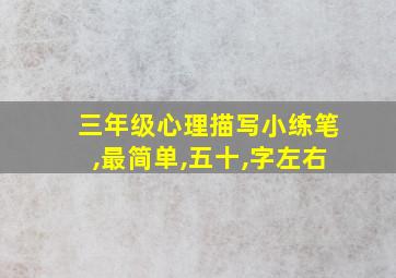 三年级心理描写小练笔,最简单,五十,字左右