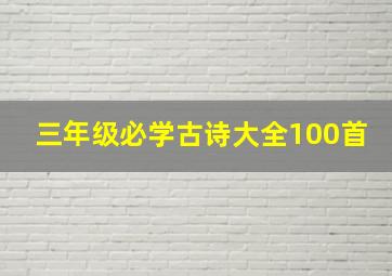 三年级必学古诗大全100首