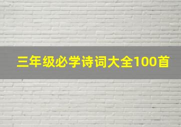 三年级必学诗词大全100首