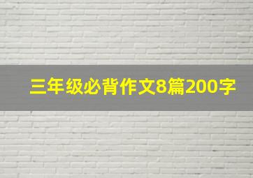 三年级必背作文8篇200字