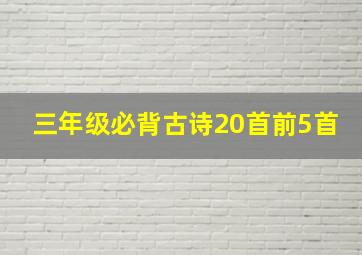 三年级必背古诗20首前5首