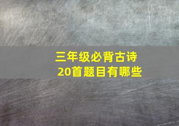 三年级必背古诗20首题目有哪些