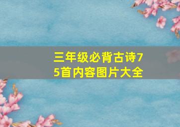 三年级必背古诗75首内容图片大全