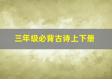 三年级必背古诗上下册