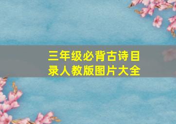 三年级必背古诗目录人教版图片大全