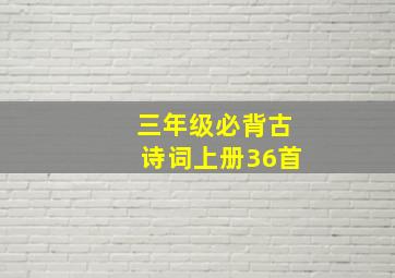 三年级必背古诗词上册36首