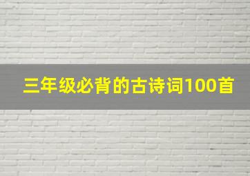 三年级必背的古诗词100首