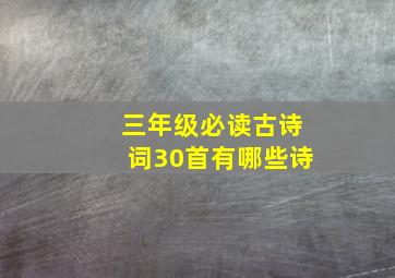 三年级必读古诗词30首有哪些诗