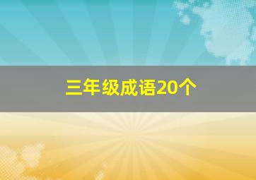 三年级成语20个