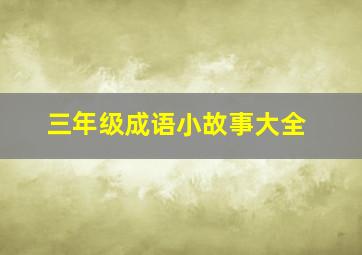 三年级成语小故事大全