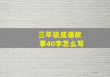 三年级成语故事40字怎么写