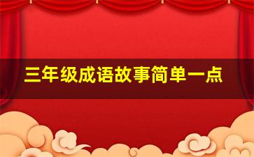 三年级成语故事简单一点