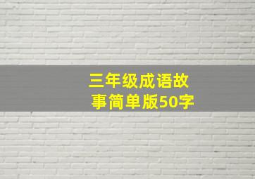 三年级成语故事简单版50字