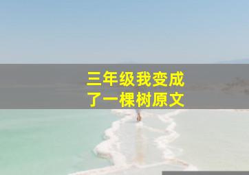 三年级我变成了一棵树原文