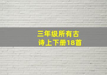 三年级所有古诗上下册18首