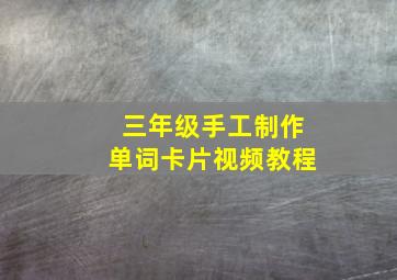 三年级手工制作单词卡片视频教程