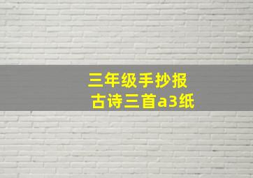 三年级手抄报古诗三首a3纸