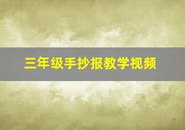 三年级手抄报教学视频