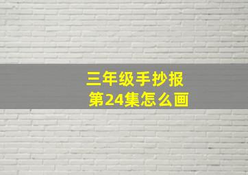 三年级手抄报第24集怎么画