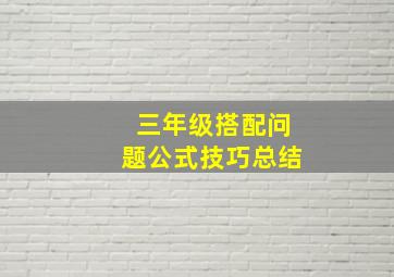 三年级搭配问题公式技巧总结