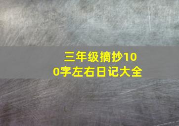 三年级摘抄100字左右日记大全