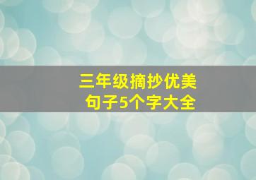 三年级摘抄优美句子5个字大全