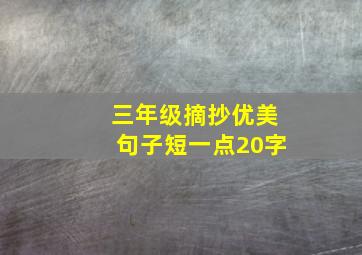 三年级摘抄优美句子短一点20字