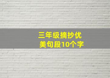 三年级摘抄优美句段10个字