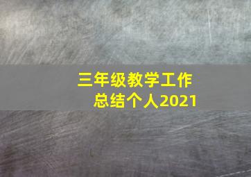 三年级教学工作总结个人2021